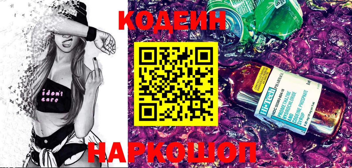 Кодеин Purple Drank Кубинка